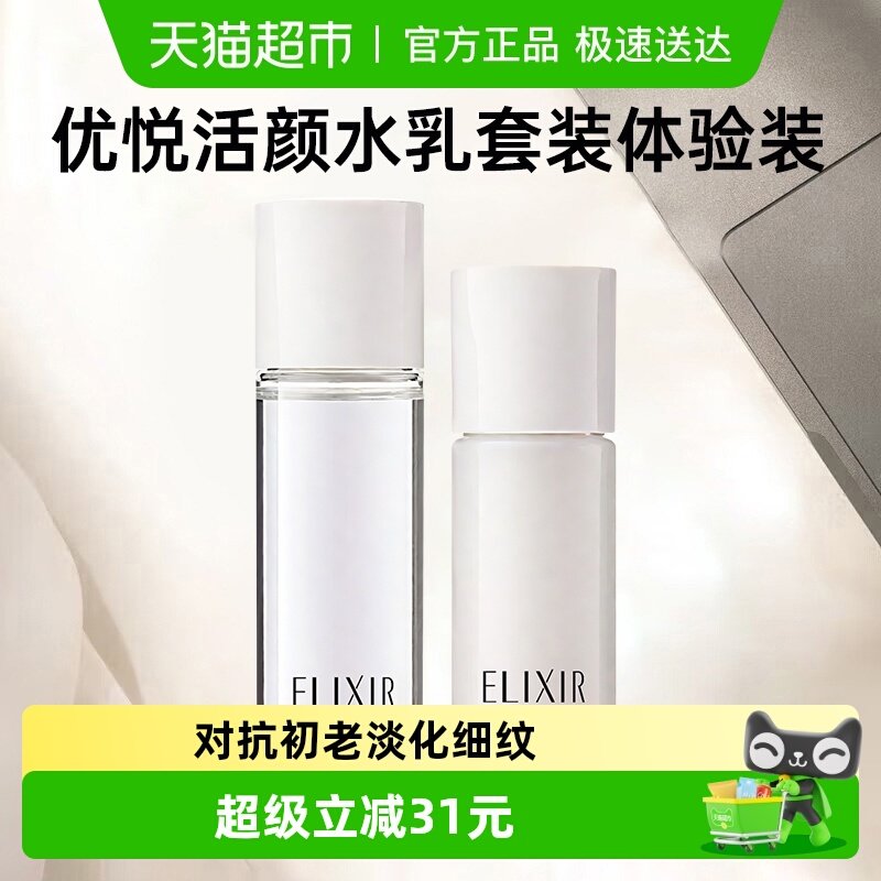 Elixir/怡丽丝尔优悦活颜弹润保湿水乳套装体验装旅游套装