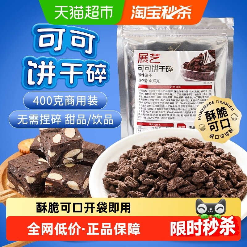 展艺可可饼干碎雪媚娘奶茶饼干粉薄脆慕斯蛋糕夹心雪花酥烘焙原料,粮油调味/速食/干货/烘焙,饼干碎,淘宝优惠券,粉丝福利购,淘宝优惠卷