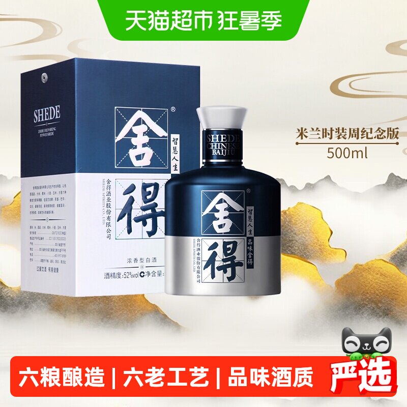 舍得酒米兰52度浓香型高度白酒礼品送礼酒