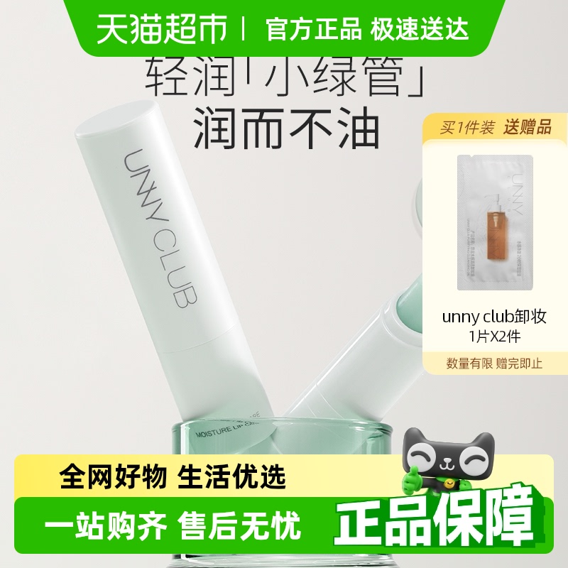 unnyclub潤而不油潤唇膏