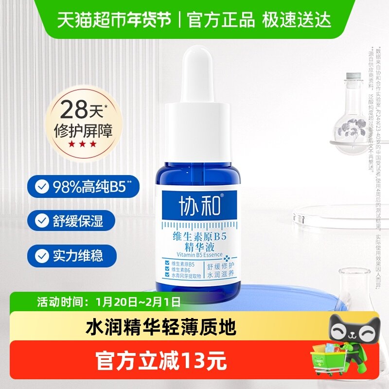 协和维生素原B5精华液修护干敏红即刻舒缓改善泛红肤质屏障16ml