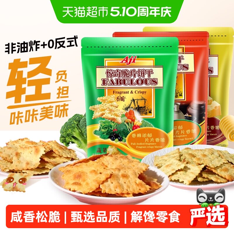 Aji惊奇脆片苏打饼干蔬菜味薄小轻脆咸味咔咔脆芝士早餐儿童零食