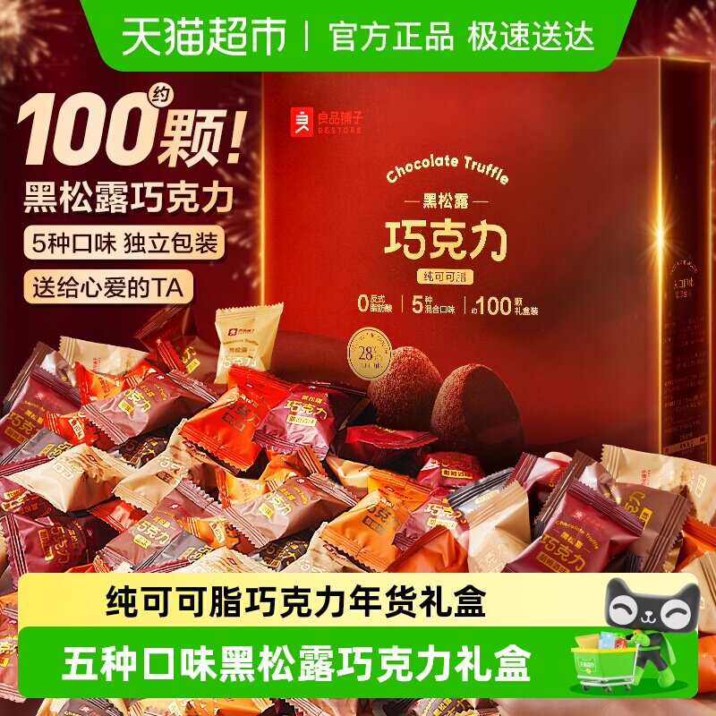 【纯可可脂】良品铺子黑松露巧克力儿童糖果零食新年货送礼盒