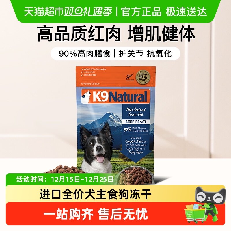 K9Natural新西兰进口全价无谷狗粮成幼犬主食狗冻干牛肉味