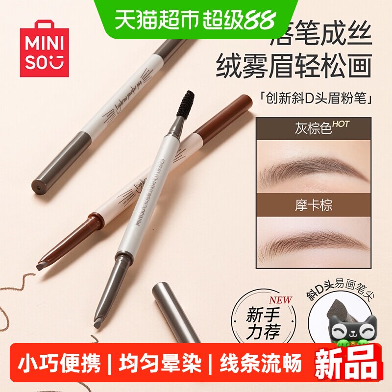 MINISO名创优品眉笔自然防水新手顺滑眉粉笔正品学生党
