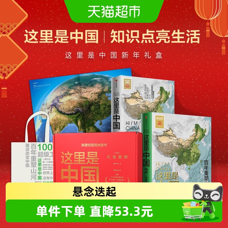 这里是中国礼盒套装(共2册) 星球研究所著 荣获2019年度中国好书