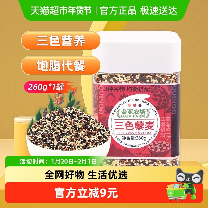盖亚农场三色藜麦260g,粮油调味/速食/干货/烘焙,特色米/面粉/杂粮,淘宝优惠券,粉丝福利购,淘宝优惠卷