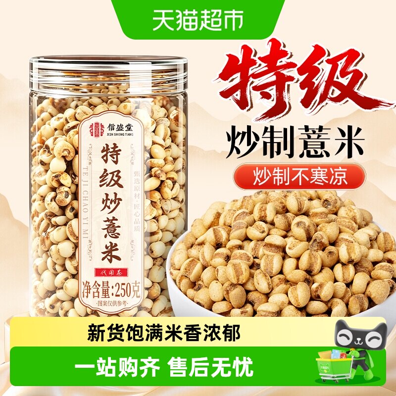 信盛堂炒薏米茶图片