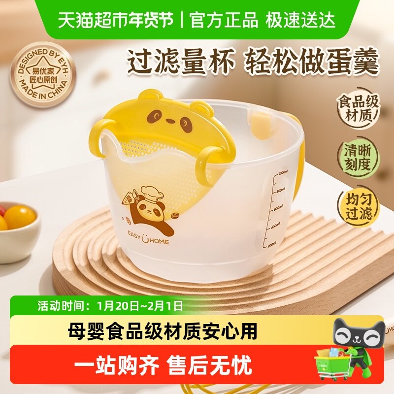 易优家鸡蛋液过滤量杯带刻度淘米碗厨房用食品级烘焙塑料打蛋杯子,厨房/烹饪用具,杯子,淘宝优惠券,粉丝福利购,淘宝优惠卷