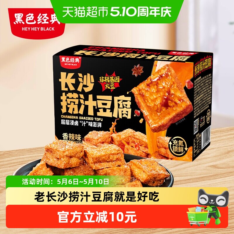 黑色经典长沙捞汁豆腐豆干湖南特产小吃休闲解馋零食品