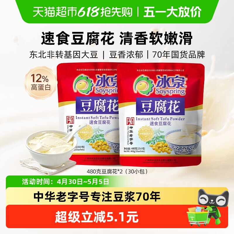 冰泉豆腐花480g&times;2包经典原味免煮速凝营养早餐休闲小吃