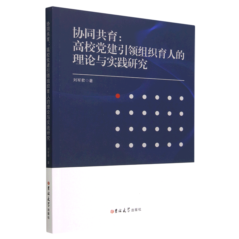 协同共育:高校党建引领组织育人的理论与实践研究