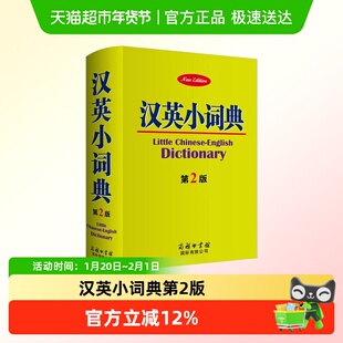 汉英小词典第2版便携式口袋书英语小字典汉英双解互译实用工具书