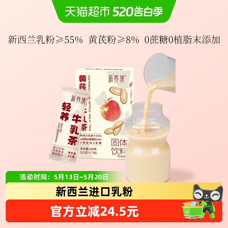 新养集黄芪苹果牛乳茶7袋/盒冲泡热饮牛乳袋装速溶奶茶小包装