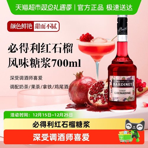 必得利红石榴糖浆酒吧鸡尾酒基酒