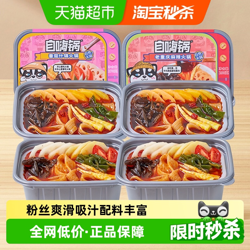 自嗨锅火锅278g×2盒+280g×2盒