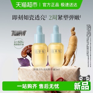 佰草集修源五行淡纹仙草油5ml 2支修护抗皱紧致舒缓面部精华油