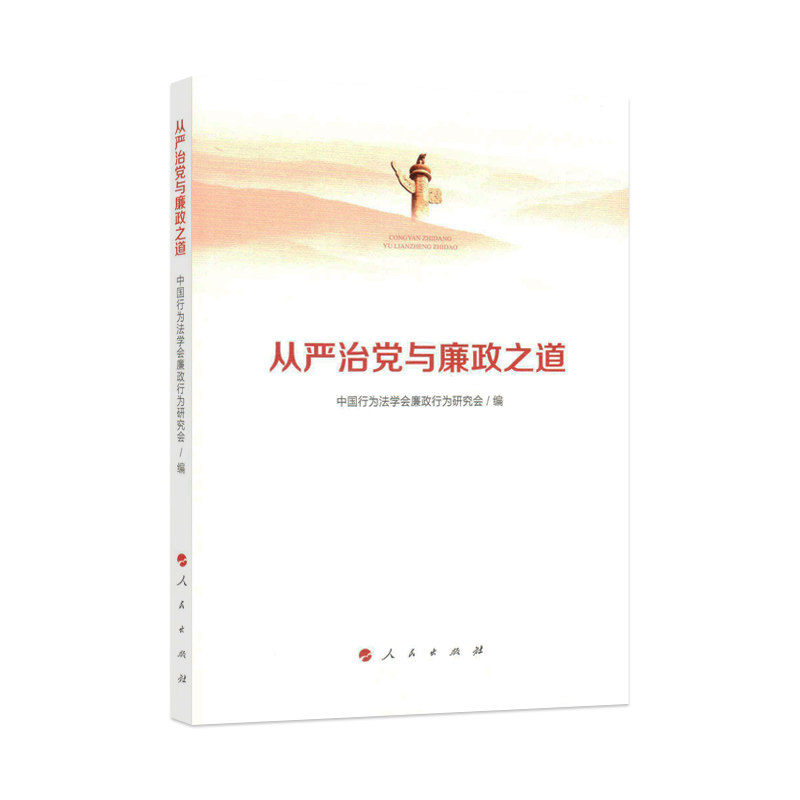 【正版图书】从严治与廉之道中国行为法学会廉政行为研究会编政治人民出版社