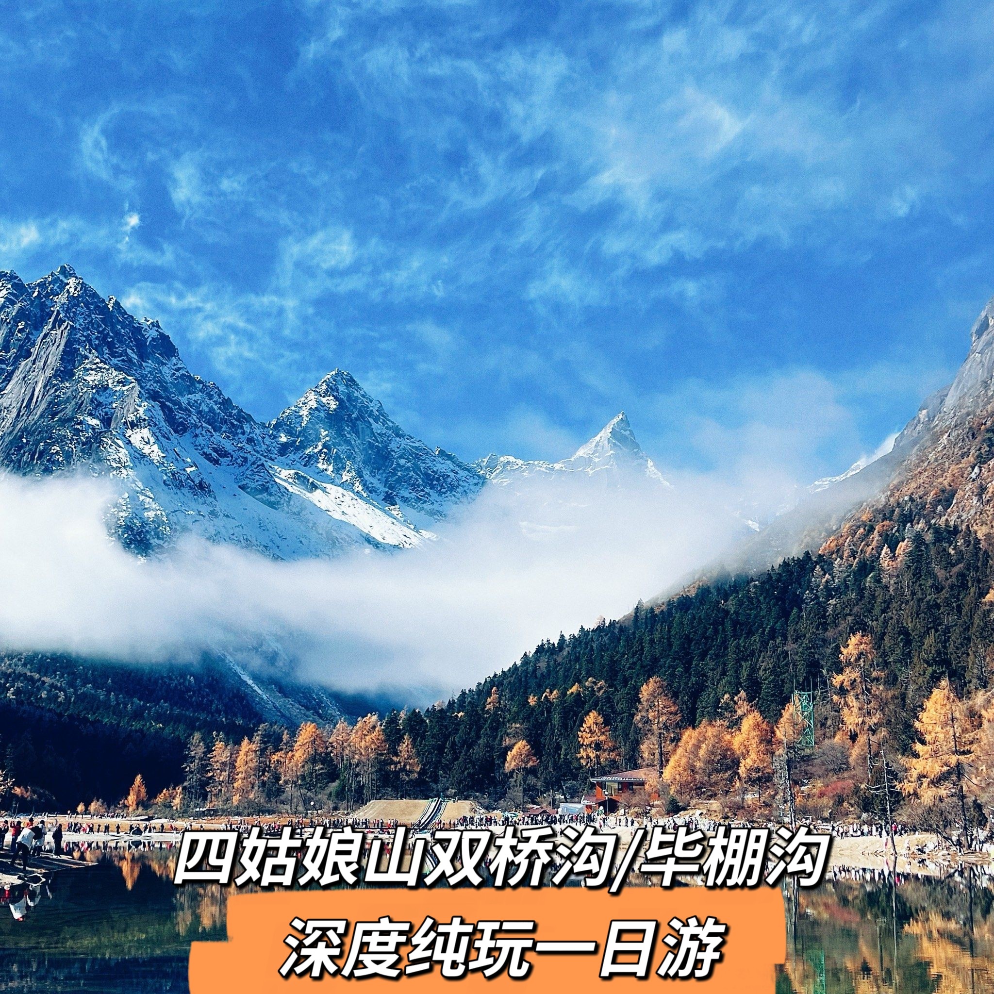 毕棚沟/四姑娘山1日游