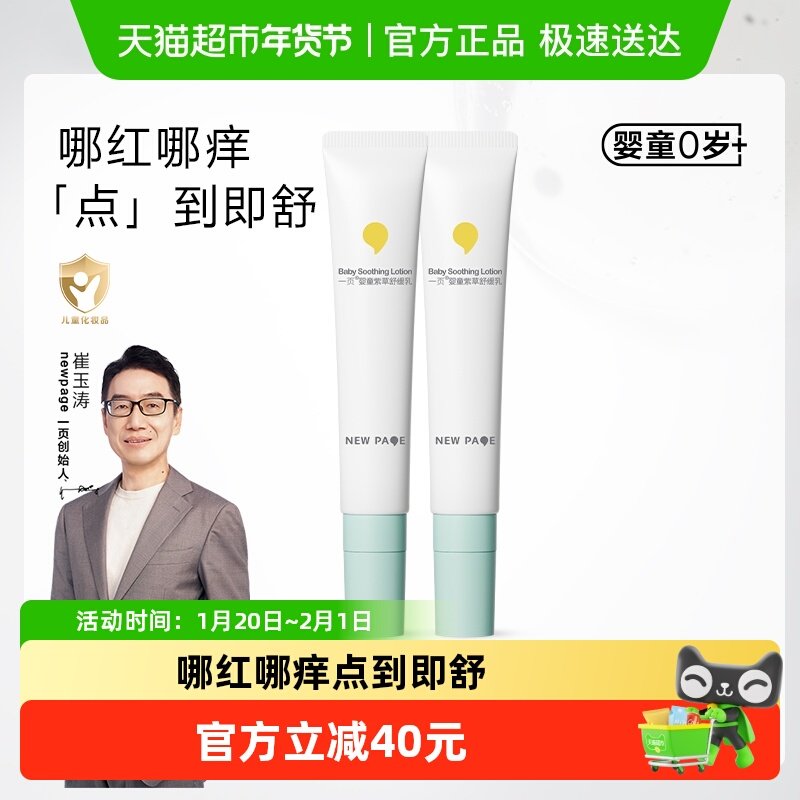newpage一页宝宝紫草乳双支装15g*2婴儿蚊虫叮咬舒缓止痒清凉,婴童洗护,婴童乳液/面霜,淘宝优惠券,粉丝福利购,淘宝优惠卷