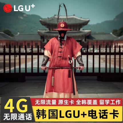 LGU韩国电话卡无限流量含通话济州岛首尔旅游手机上网卡sim本地网