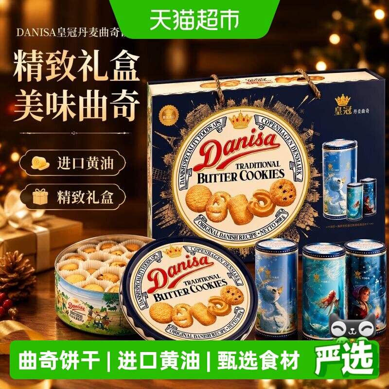 【中秋礼盒】DANISA皇冠丹麦曲奇饼干进口黄油礼盒休闲零食送礼