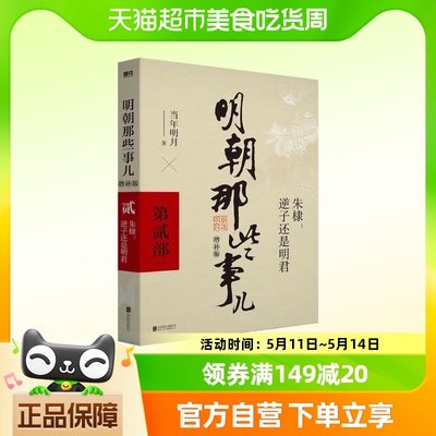 2021版 明朝那些事儿增补版第2部 万历十五年中国古代史新华书店