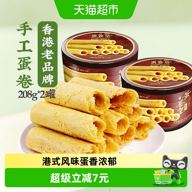 JAOLIS/角力士手工鸡蛋卷原味208g*2罐香港特产手信零食饼干礼盒