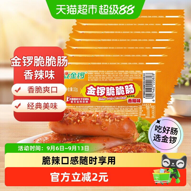 金锣火腿肠脆脆肠香辣味32g*8支/袋方便即食热狗肠儿童零食小香肠