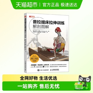 养生 著 普拉提床拉伸训练解剖图解 安东尼·莱特