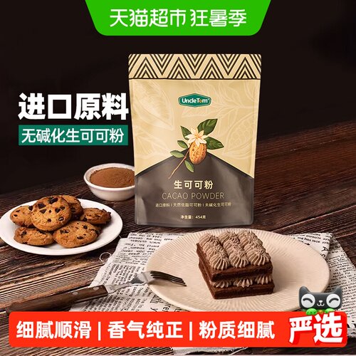 UNCLETOM未碱化生可可粉烘焙454g