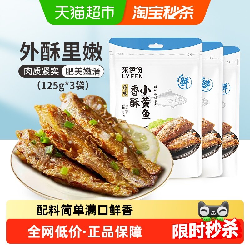 来伊份香酥小黄鱼海味解馋食品鱼干零食小吃即食小黄鱼干125g*3袋,零食/坚果/特产,即食鱼零食,淘宝优惠券,粉丝福利购,淘宝优惠卷