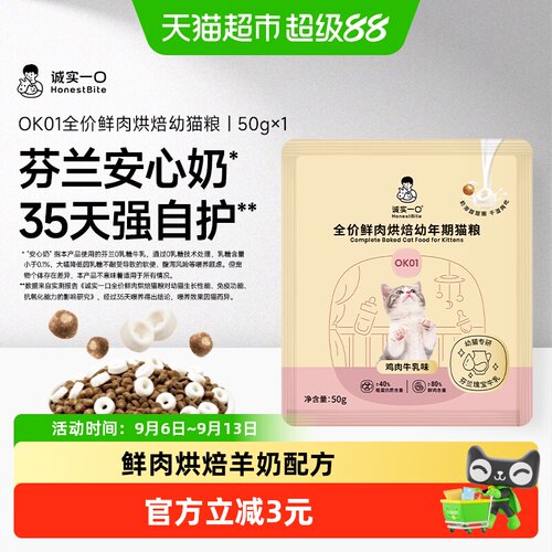 诚实一口幼猫鲜肉烘焙高蛋白猫粮