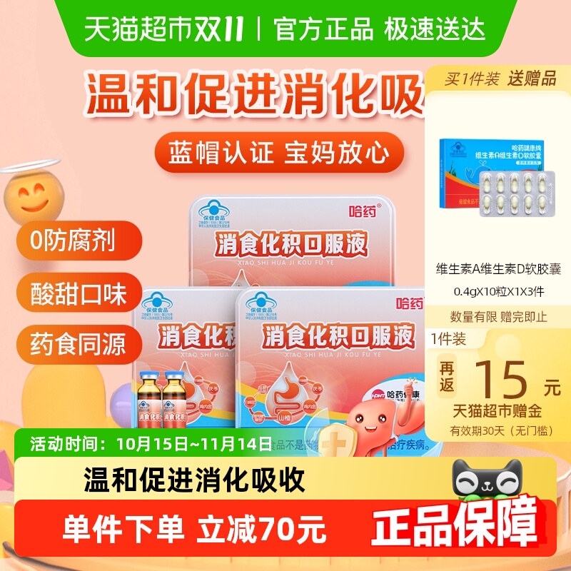 哈药消食儿童助消化口服液