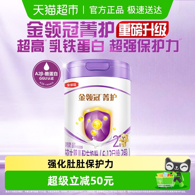 【高量乳铁蛋白】伊利金领冠菁护2段6-12月较大婴儿配方奶粉