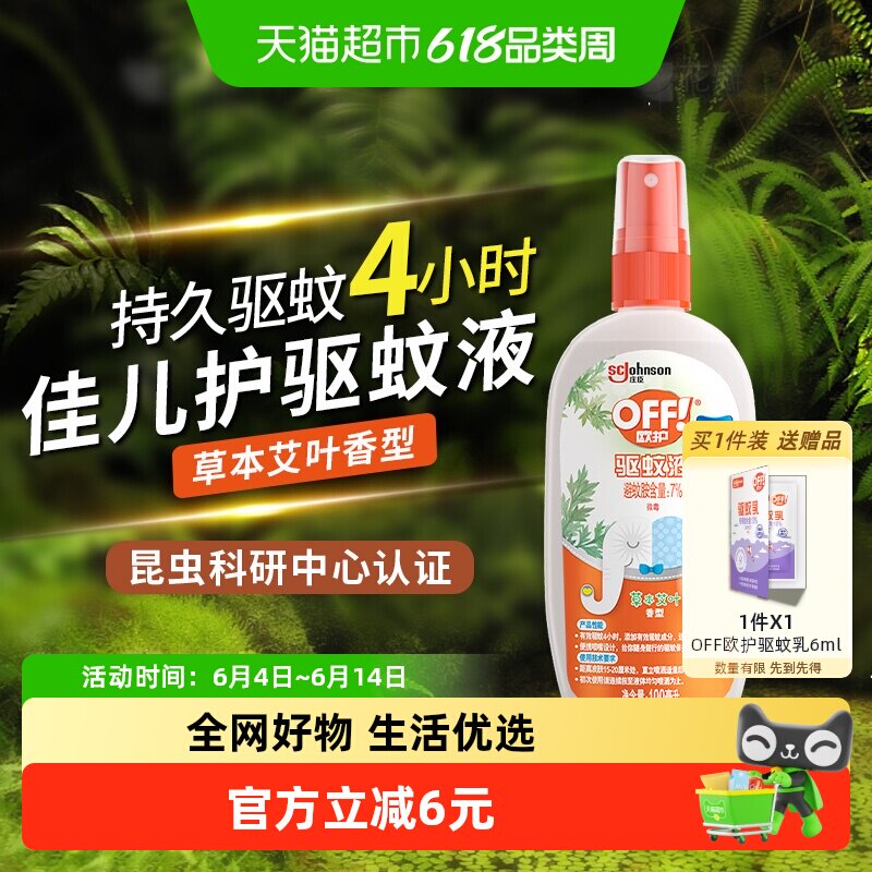 【27年3月到期】欧护佳儿护驱蚊液草本艾叶100ML温和配方驱蚊喷雾