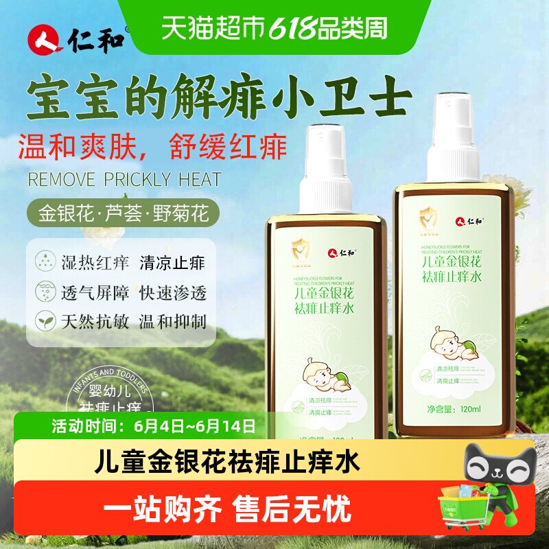 仁和婴儿痱子水儿童金银花爽身露保湿止痒洗澡舒缓草本植萃原液