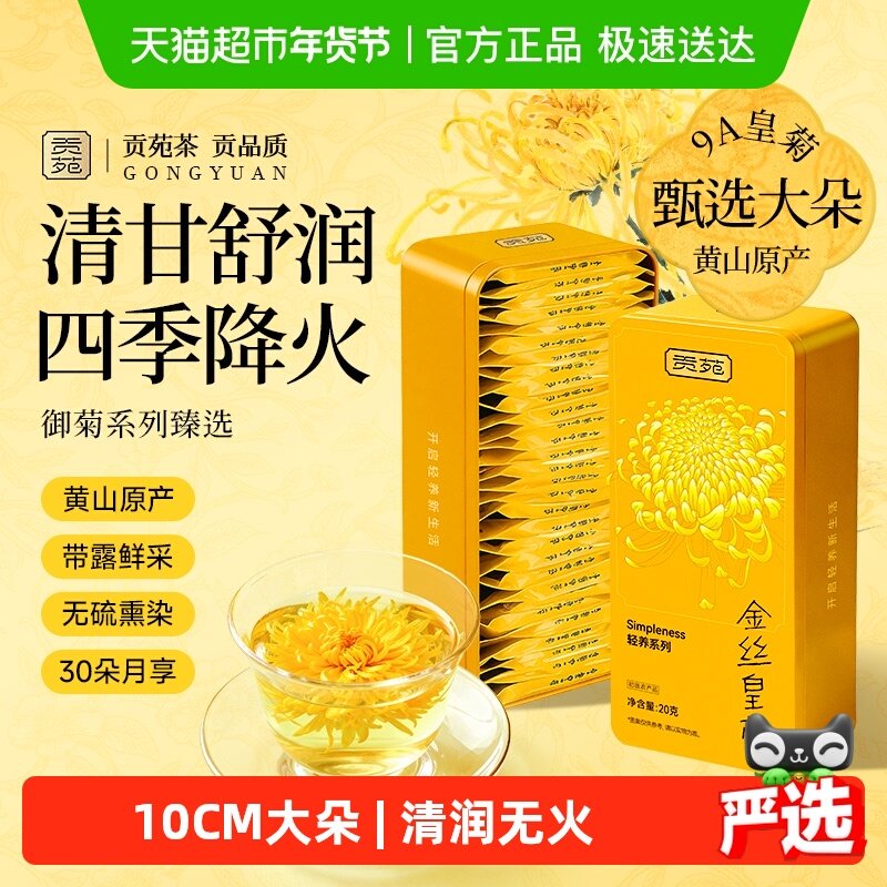 下单阅图5 贡苑金丝皇菊金银花西洋参茉莉人参石斛菊花枸杞决明子,茶,菊花茶,淘宝优惠券,粉丝福利购,淘宝优惠卷