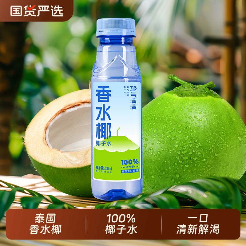 耶气满满椰子水天然电解质水香水椰孕妇可喝300ml*12瓶