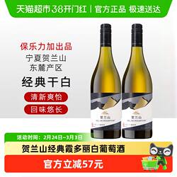 贺兰山葡萄酒霞多丽干白正品宁夏东麓经典国产葡萄酒750ml*2瓶
