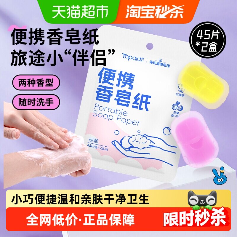 海氏海诺便携香皂纸一次性皂片旅行肥皂出差旅游随身洗手45片*2盒
