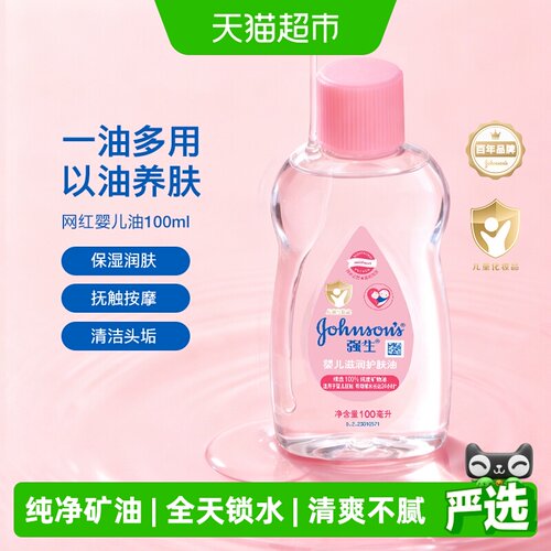 强生婴儿润肤油100ml×1瓶×1组