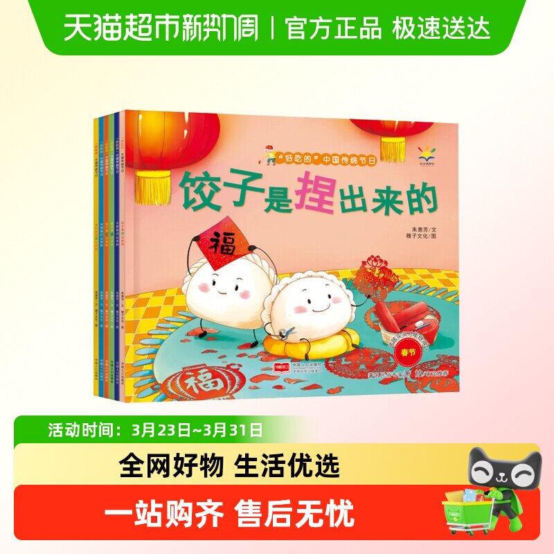 全套6册好吃的中国传统节日系列粽子月饼3-6-9岁儿童绘本新华书店