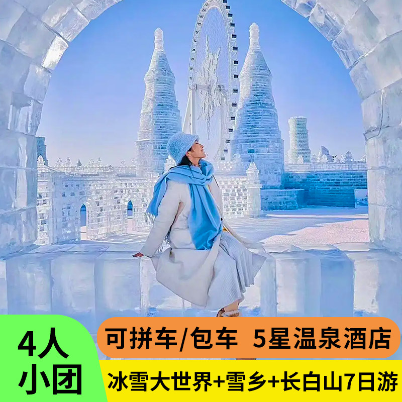 2—6人团哈尔滨旅游长白山雪乡延吉冰雪大世界7天6晚拼车跟团游
