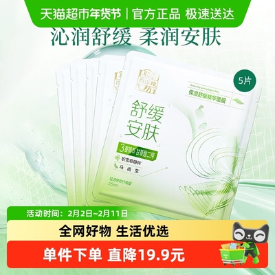 百雀羚保湿舒缓面膜