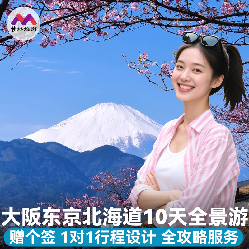 赠签证日本旅游大阪东京北海道10天半自助由报小跟团行定.制行