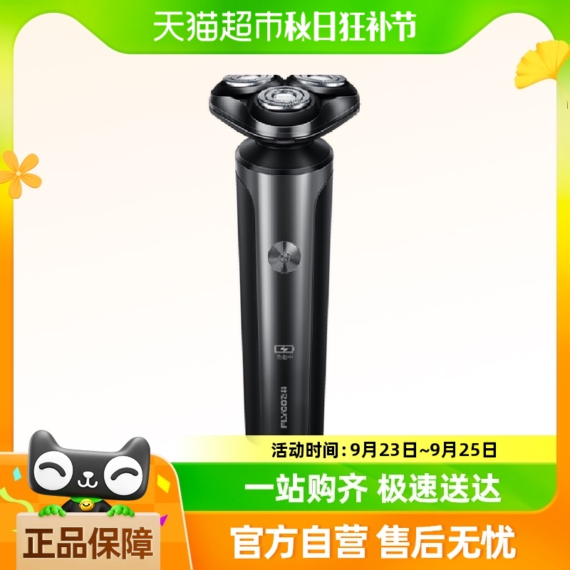 飞科剃须刀电动男士刮胡刀全身水洗智能充电胡须刀2024新款FS905