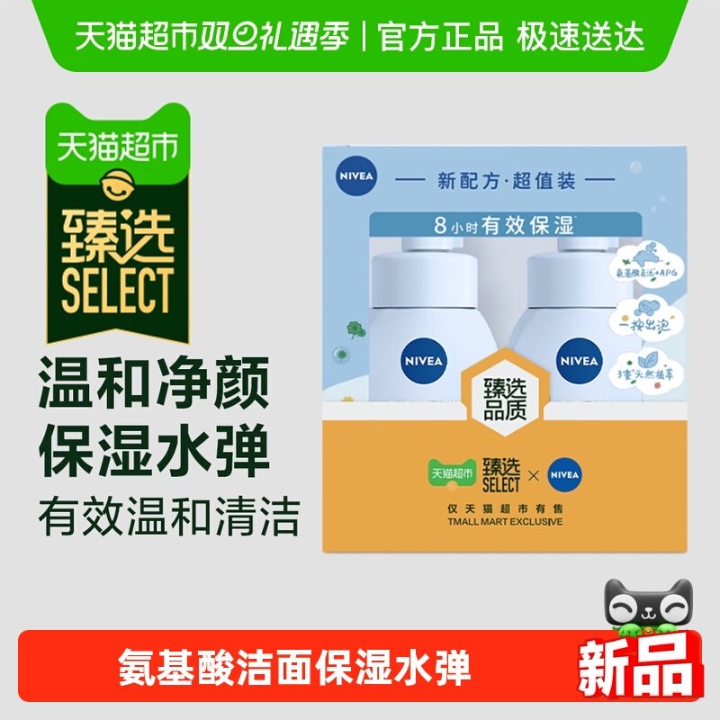 【臻选】妮维雅氨基酸洁面礼盒泡沫慕斯保湿水弹洗面奶180ml*2瓶