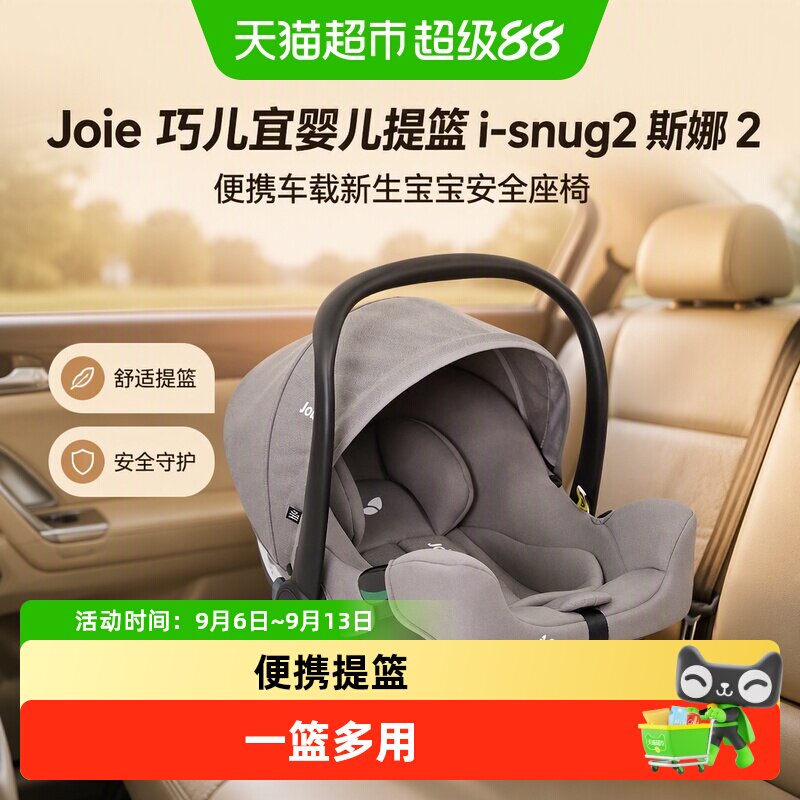 Joie巧儿宜婴儿提篮i-snug2斯娜2便携安全座椅汽车用车载新生宝宝