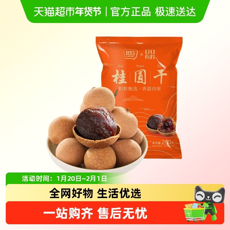 其妙8A桂圆干龙眼肉干泡水炖汤非无核福建特产小核休闲零食,零食/坚果/特产,蔬果干/香菇干/混合果干,淘宝优惠券,粉丝福利购,淘宝优惠卷